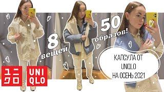 ШОПИНГ ВЛОГ капсула UNIQLO осень 2021 | минималистичный базовый гардероб | стильные покупки Юникло