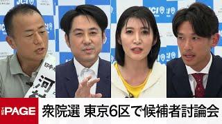 【衆院選2024】東京6区（世田谷）で候補者討論会（2024年10月21日）