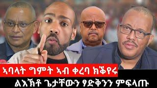 #Dedebit_2024 ኣባላት ግምት ኣብ ቀረባ ክቕየሩ፤ ሰልፊ መቐለ! ዘይተባህለ ዝብሉ....ንሳ ዝኽእለቶም! ልእኽቶ ጌታቸውን ፃድቅንን ምፍላጡ