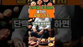단백질 부족하면 생기는 질병 3가지#건강지식#당뇨관리#치매예방#50대#단백질#근육#면역력
