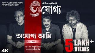 Ajogyo Ami (Rock Version) | Prosenjit | Rituparna | Rupam Islam | Anupam Roy | Kaushik Ganguly