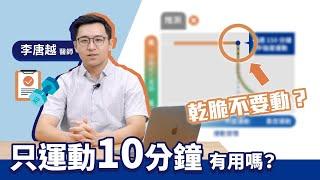 只運動10分鐘有用嗎？李唐越醫師用實證研究，給你更多該去動的好理由！