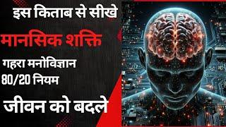 Mindset | Dark Psychology |80/20 principle |book summary in hindi |Creative storys