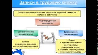 Работа по совместительству