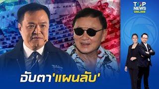 จับตา 'แผนลับ' ยุบเพื่อไทย กวาดสส. เข้า 'ภูมิใจไทย' เปลี่ยนตัวนายกฯ เป็น 'อนุทิน'