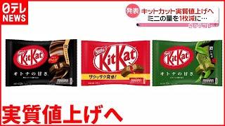 【キットカット】ミニの量を１枚減に  実質値上げへ