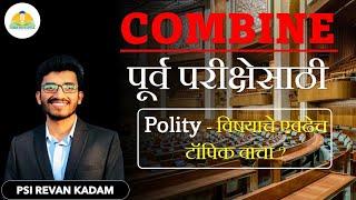 Combine गट ब आणि क पूर्व परीक्षेसाठी Polity विषयाचे एवढेच टॉपिक करा?? by PSI Revan Kadam