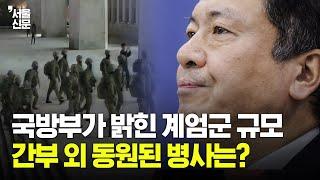 국방부가 밝힌 계엄군 규모...간부 외 동원된 병사는?