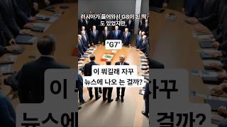#G7이 뭐길래 자꾸 뉴스에 나오 는 걸까?  #g7