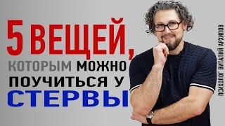 Почему мужчинам нравятся стервы?  Чему можно научиться у стервы? / Психология отношений