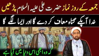 Jumma K Roz Namaz e Hazrat Ali As Parhin || Khuda Apka Gunah Maaf kar da || By Allama Fida Hussain |