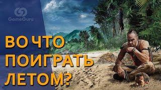  ВО ЧТО ПОИГРАТЬ ЛЕТОМ #ТОПGG