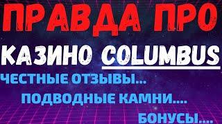 Обзор Columbus - бонусы, лицензия и отзывы реальных игроков