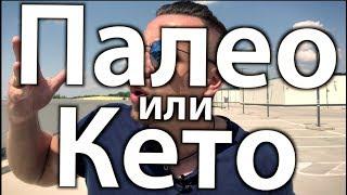 Какую диету выбрать: Кето или Палео | Лучшая диета для похудения