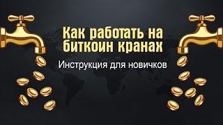 Работа на биткоин кранах.  Инструкция для новичков. Лучшие биткоин краны 2016