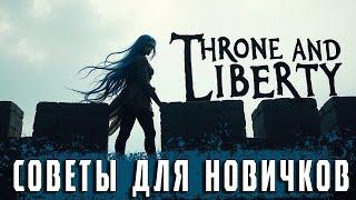 Советы для Throne and Liberty на старте. Гайд для новичков