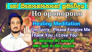 Ho Oponopono Healing Meditation..| Deegoda kumara Gurudev