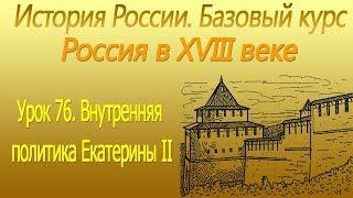 Внутренняя политика Екатерины II. Россия в XVIII в. Урок 76