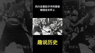 1911年，四川总督赵尔丰的首级，被挂在长杆上，在成都城内游街示众  #历史  #老照片