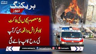 Heart Breaking News | Five children pass away due to alleged suffocation in Gujrat | Samaa TV