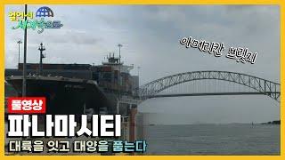 [옛날 걸어서세계속으로Full] '파나마 파나마시티' Trip to Panama City (KBS_20080315)