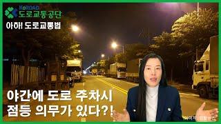 [아하!도로교통법] 35회. 야간에 도로 주차시 점등 의무가 있다?!│ 도로교통공단 대전.세종.충남지부 │ 김세나 교수