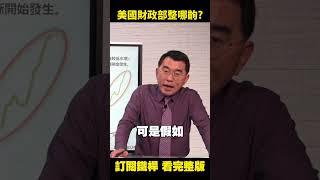 葉倫玩哪齣？美國財政部 #發債規模 讓市場high了？
