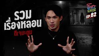 โคตรหลอน เรื่อง รวมเรื่องหลอน | ดีเจมะตูม I 31 มกราคม 2567