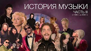 История музыки. Часть III