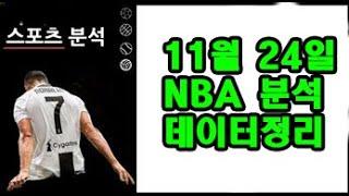 11월 24일 NBA 분석!!!