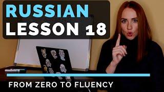 Russian dictation – Lesson 18 – Russian language