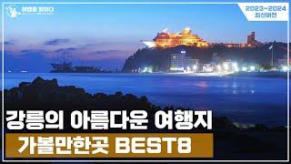 강릉 여행 가볼만한곳 추천 BEST8