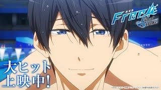 『劇場版 Free!-the Final Stroke-』後編 大ヒット御礼スペシャルPV