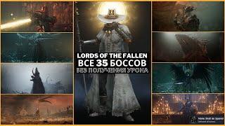 Lords of the Fallen - Все бои против 35 боссов без получения урона | None Shall be Spared