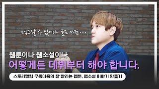 스토리텔링 우동이즘이 알려주는 웹툰, 웹소설 프로 작가 데뷔 노하우
