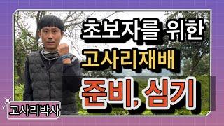 초보자를 위한 고사리재배,고사리심는방법,고사리종근 심는시기와 고사리키우기 /퇴비뿌리기