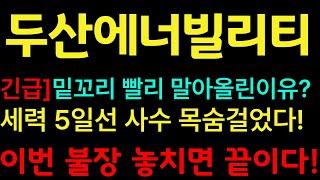 [두산에너빌리티 주가전망] [긴급] 두산에너빌리티 밑꼬리 빠르게 말아올린 진짜 이유? 세력들 5일선 사수 목숨 걸었다! #두산에너빌리티 #두산에너빌리티주가전망 #두산에너빌리티주가