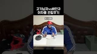 고기남자 vs 배인규 (신남성연대) 야차룰 맞짱 시청 후기 #쇼츠