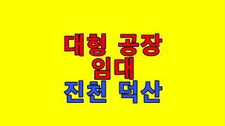 [진천공장임대][진천덕산공장월세][진천덕산대형공장임대] - 대형차진입 . 호이스트 . 고압전력 / 보1억 월1천