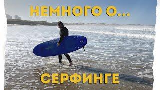 Немного о сёрфинге | Серфинг в Португалии. Сколько стоит индивидуальная тренировка? #серфинг