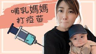 哺乳媽媽美國打疫苗 | 新冠疫苗施打流程＆副作用｜COVID19疫苗｜新手媽媽