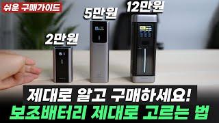 2024년 용량별 보조배터리 추천 3종ㅣ잘 고르는 꿀팁ㅣ5000mAh 10000mAh, 대용량