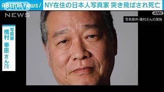 NYで日本人写真家の橋村奉臣さんが突き飛ばされ死亡(2024年11月24日)