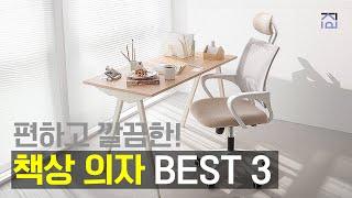 책상의자 추천 BEST3 가성비갑! 합리적인 가격과 깔끔한 디자인 컴퓨터책상 메쉬 의자 추천