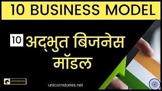 10  अद्भुत बिजनेस मॉडल | Business Model Explained In Hindi