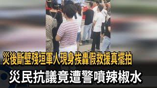 災後軍人「假救援真擺拍」？ 災民抗議竟遭警噴辣椒水－民視新聞