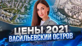 Цены на новостройки Васильевского острова Санкт-Петербурга[2021]#11