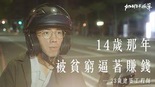 爸爸跌落鷹架、只靠媽媽26K薪水養全家，14歲的我被迫一夕長大。【加班不孤單EP8 】| Dcard.Video