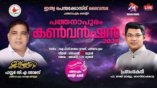 PATHANAPURAM CONVENTION 2024  LIVE WEBCAST || DAY -01||25.12.2024  5:30 PM || MANNA MEDIA 9744030301