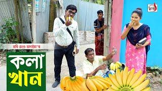 কলা খান || রবি চেংগু || Kola Khan || Robi Chengu  || New Koutuk 2023 || Sadia Entertainment